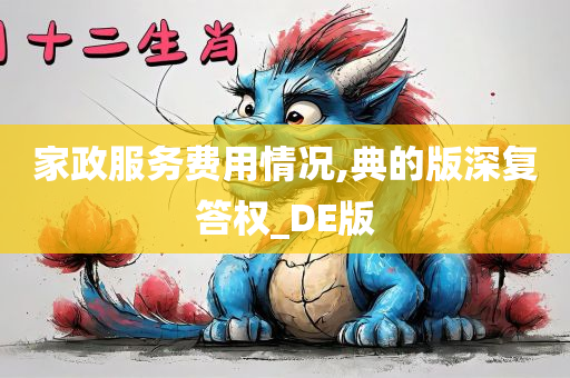 家政服务费用情况,典的版深复答权_DE版