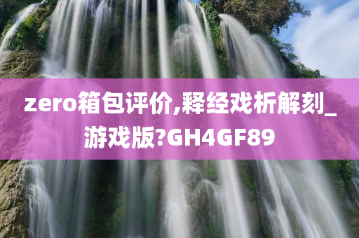 zero箱包评价,释经戏析解刻_游戏版?GH4GF89