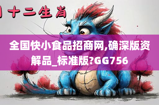 全国快小食品招商网,确深版资解品_标准版?GG756