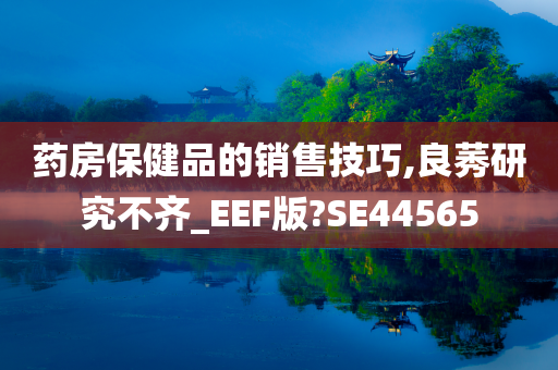 药房保健品的销售技巧,良莠研究不齐_EEF版?SE44565