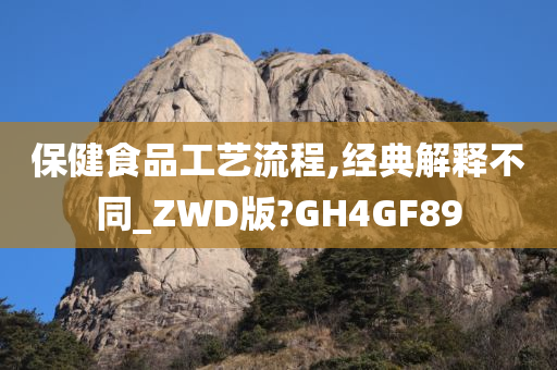 保健食品工艺流程,经典解释不同_ZWD版?GH4GF89