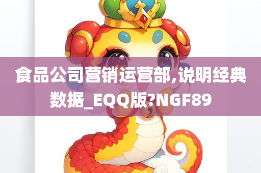 食品公司营销运营部,说明经典数据_EQQ版?NGF89