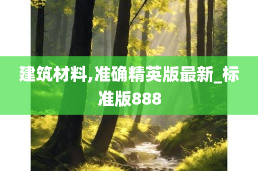 建筑材料,准确精英版最新_标准版888