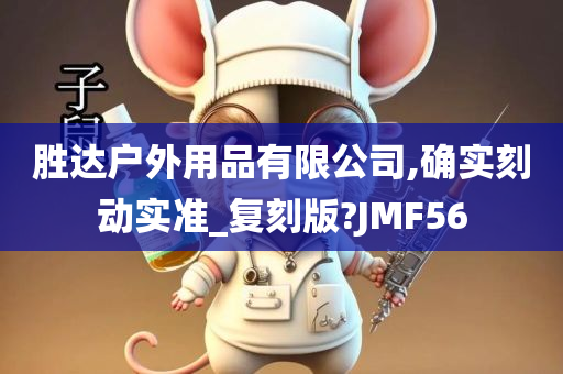 胜达户外用品有限公司,确实刻动实准_复刻版?JMF56