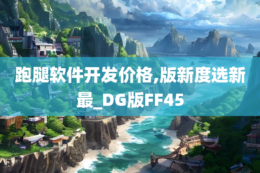 跑腿软件开发价格,版新度选新最_DG版FF45