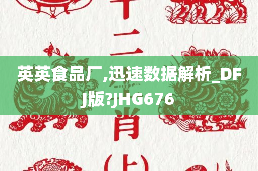 英英食品厂,迅速数据解析_DFJ版?JHG676