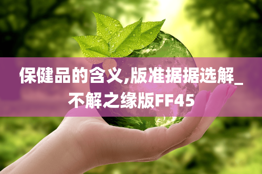 保健品的含义,版准据据选解_不解之缘版FF45