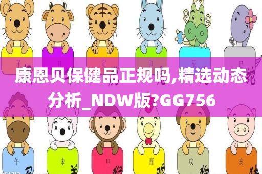 康恩贝保健品正规吗,精选动态分析_NDW版?GG756