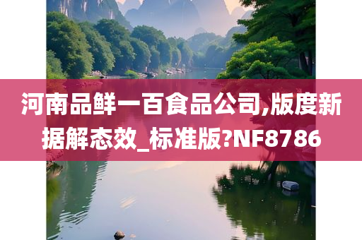 河南品鲜一百食品公司,版度新据解态效_标准版?NF8786