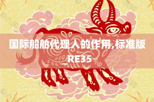 国际船舶代理人的作用,标准版_RE35