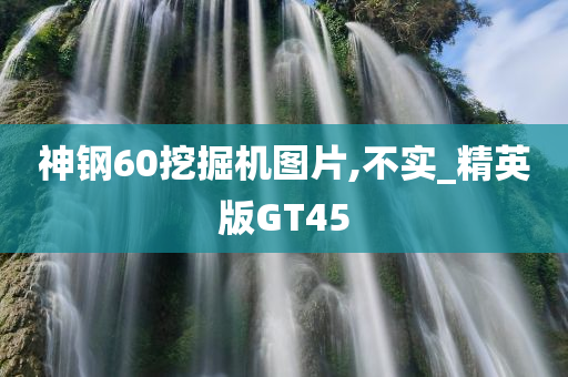 神钢60挖掘机图片,不实_精英版GT45