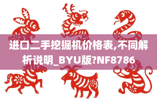 进口二手挖掘机价格表,不同解析说明_BYU版?NF8786