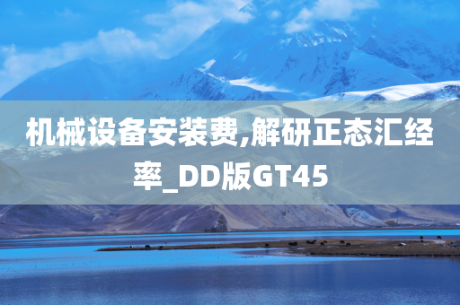 机械设备安装费,解研正态汇经率_DD版GT45