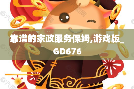 靠谱的家政服务保姆,游戏版_GD676