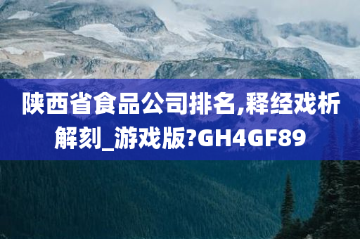 陕西省食品公司排名,释经戏析解刻_游戏版?GH4GF89