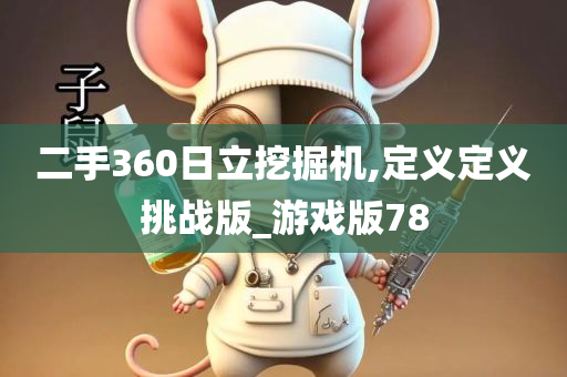 二手360日立挖掘机,定义定义挑战版_游戏版78