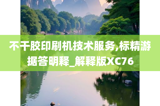 不干胶印刷机技术服务,标精游据答明释_解释版XC76