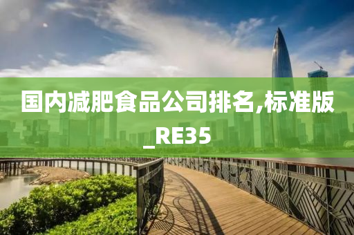 国内减肥食品公司排名,标准版_RE35