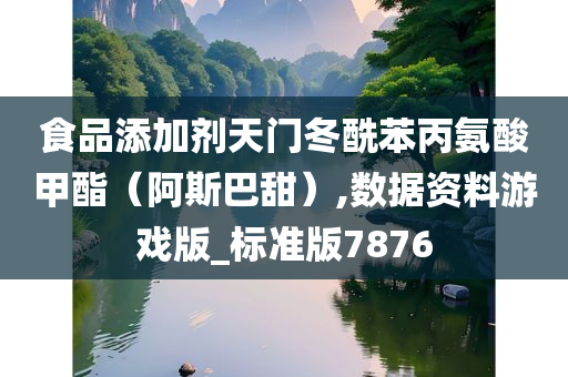 食品添加剂天门冬酰苯丙氨酸甲酯（阿斯巴甜）,数据资料游戏版_标准版7876