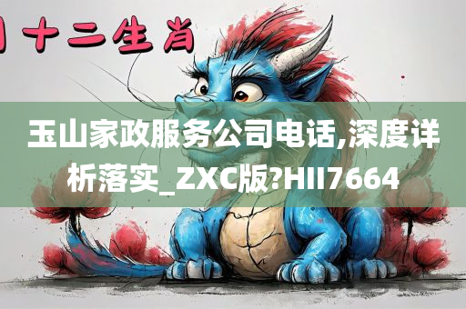 玉山家政服务公司电话,深度详析落实_ZXC版?HII7664