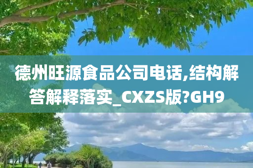 德州旺源食品公司电话,结构解答解释落实_CXZS版?GH9