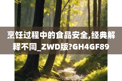 烹饪过程中的食品安全,经典解释不同_ZWD版?GH4GF89