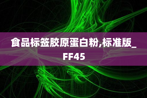 食品标签胶原蛋白粉,标准版_FF45