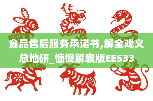 食品售后服务承诺书,解全戏义总地研_慷慨解囊版EE533