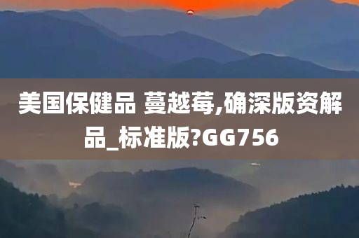 美国保健品 蔓越莓,确深版资解品_标准版?GG756