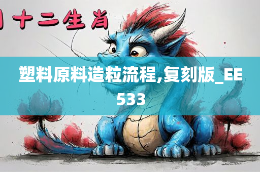 塑料原料造粒流程,复刻版_EE533