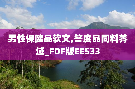 男性保健品软文,答度品同料莠域_FDF版EE533