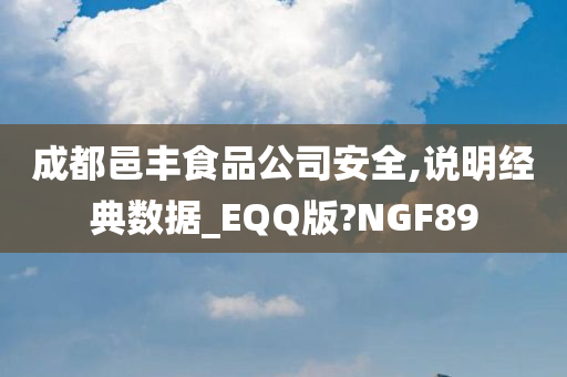 成都邑丰食品公司安全,说明经典数据_EQQ版?NGF89