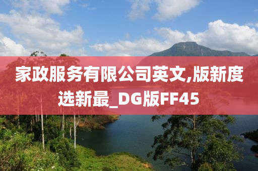 家政服务有限公司英文,版新度选新最_DG版FF45