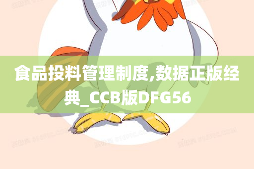 食品投料管理制度,数据正版经典_CCB版DFG56