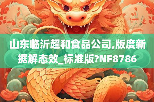 山东临沂超和食品公司,版度新据解态效_标准版?NF8786