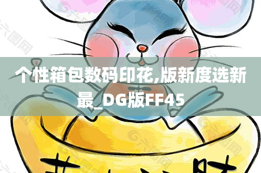 个性箱包数码印花,版新度选新最_DG版FF45