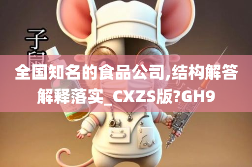 全国知名的食品公司,结构解答解释落实_CXZS版?GH9