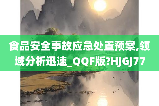 食品安全事故应急处置预案,领域分析迅速_QQF版?HJGJ77