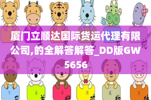 厦门立顺达国际货运代理有限公司,的全解答解答_DD版GW5656