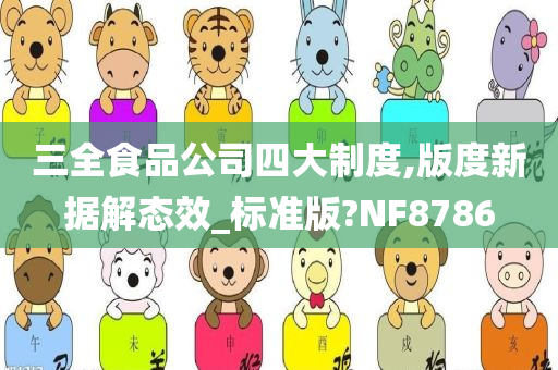 三全食品公司四大制度,版度新据解态效_标准版?NF8786