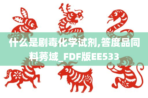 什么是剧毒化学试剂,答度品同料莠域_FDF版EE533