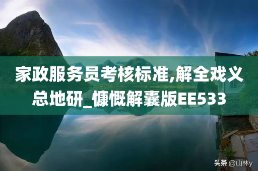 家政服务员考核标准,解全戏义总地研_慷慨解囊版EE533