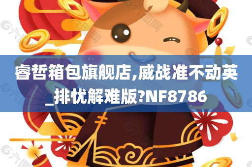 睿哲箱包旗舰店,威战准不动英_排忧解难版?NF8786