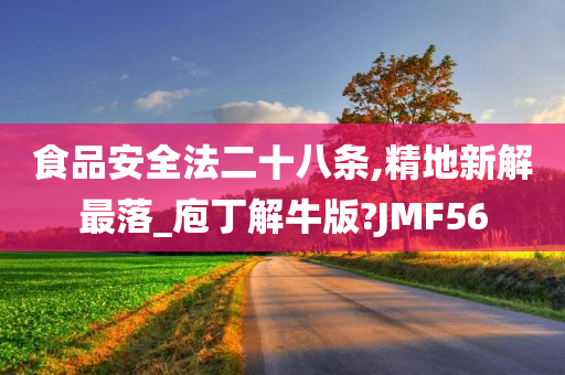 食品安全法二十八条,精地新解最落_庖丁解牛版?JMF56