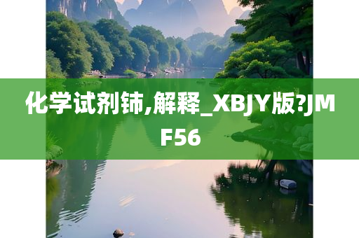 化学试剂铈,解释_XBJY版?JMF56