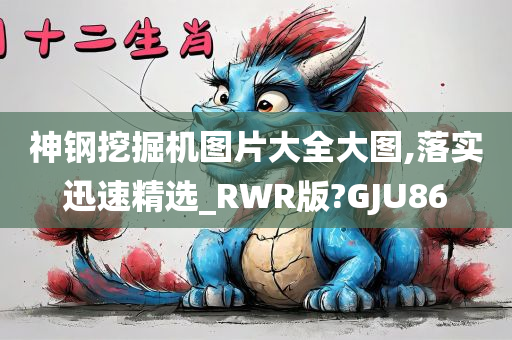 神钢挖掘机图片大全大图,落实迅速精选_RWR版?GJU86