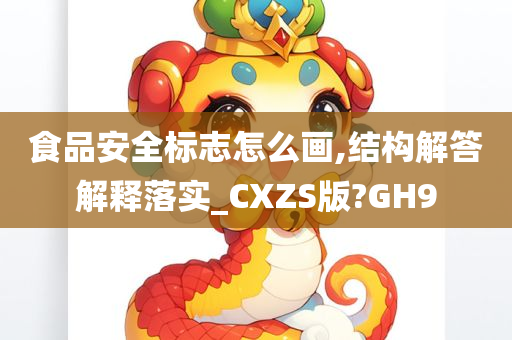 食品安全标志怎么画,结构解答解释落实_CXZS版?GH9