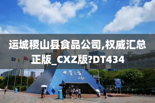 运城稷山县食品公司,权威汇总正版_CXZ版?DT434