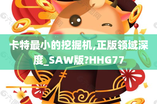 卡特最小的挖掘机,正版领域深度_SAW版?HHG77