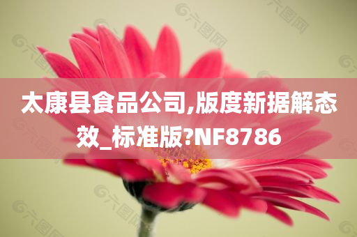 太康县食品公司,版度新据解态效_标准版?NF8786